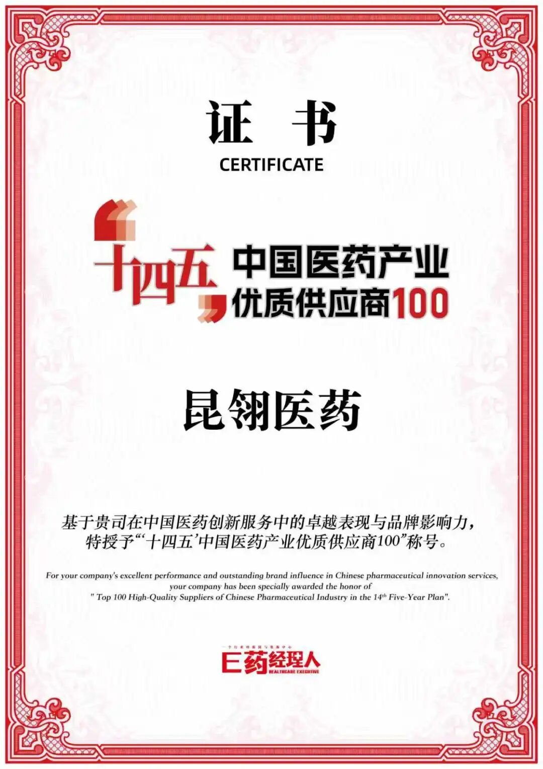 ‘十四五’中国医药产业优质供应商100证书