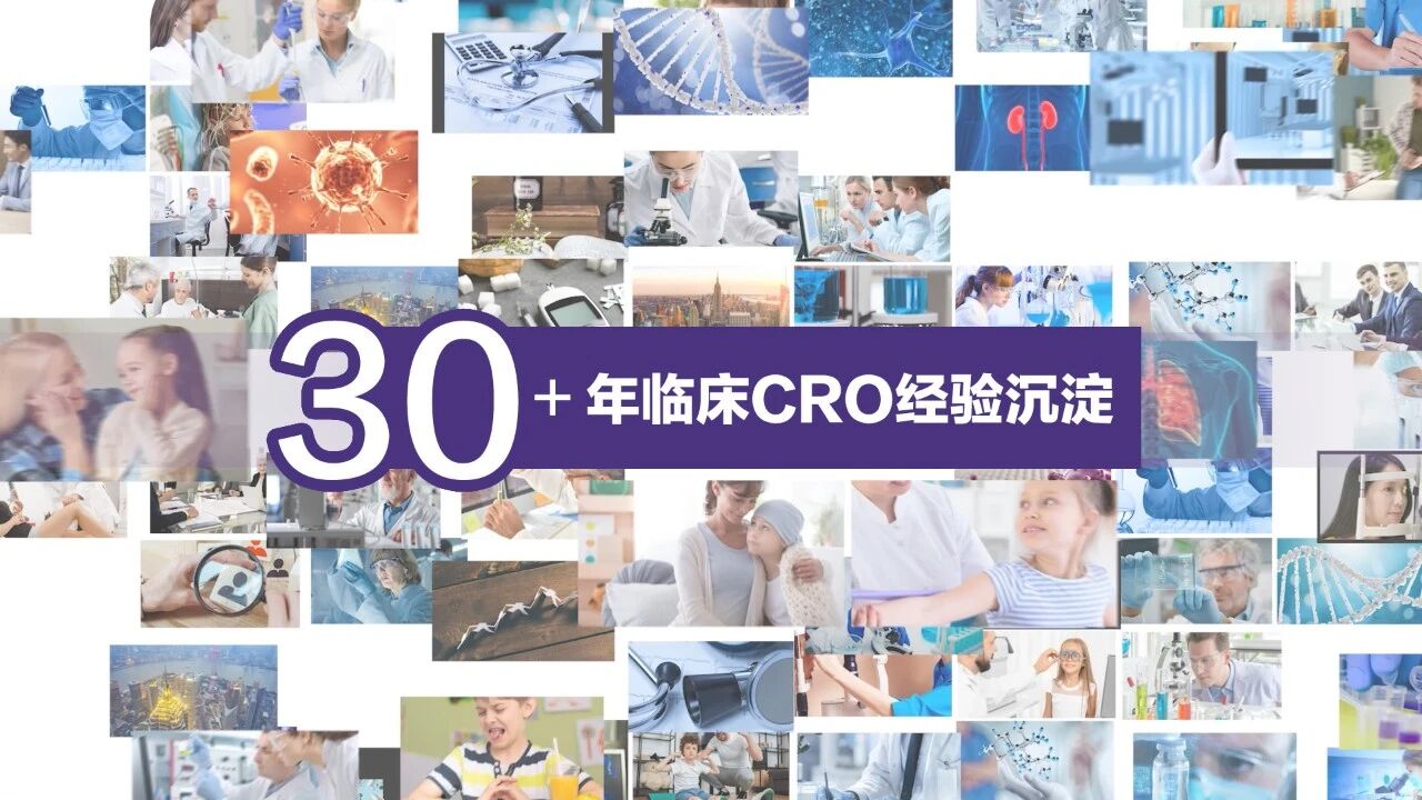 30+年临床CRO经验沉淀